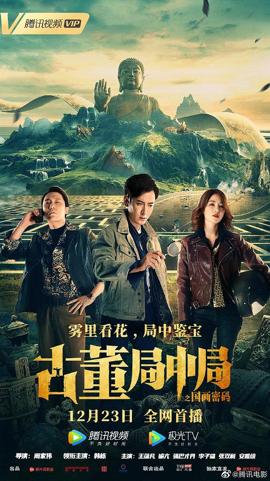 古董局中局之国画密码 (2021)