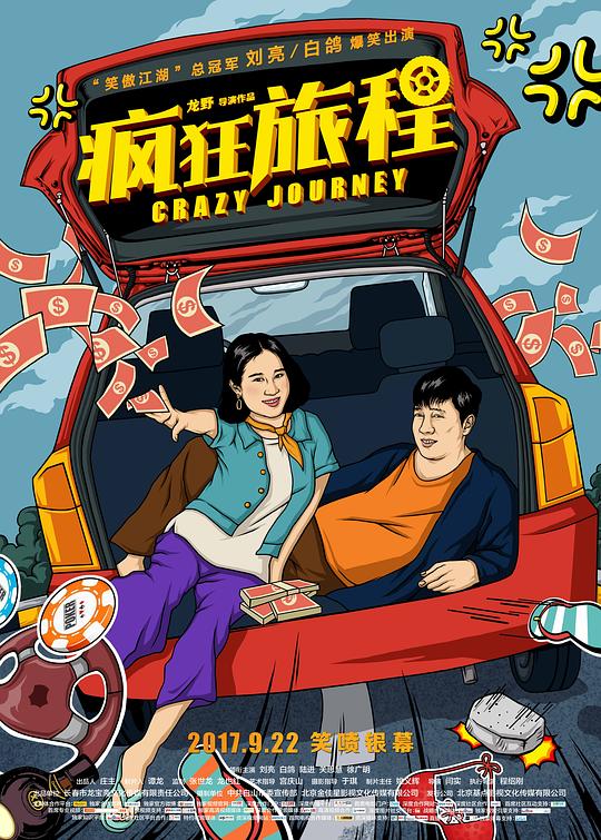 疯狂旅程 (2017)