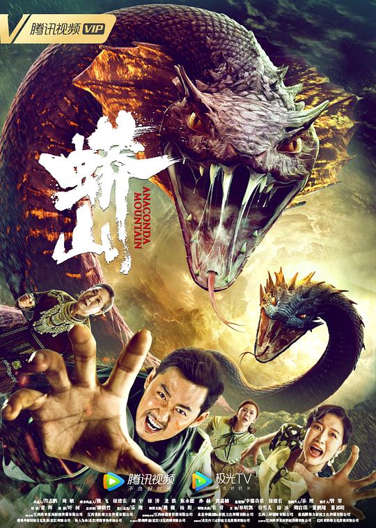 蟒山 (2022)