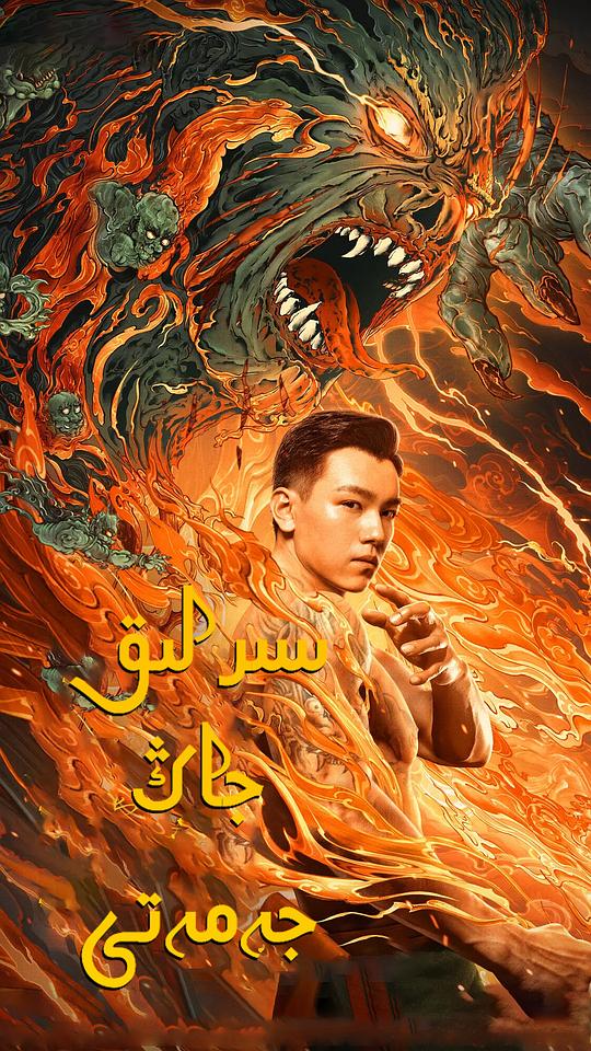 老九门之青山海棠 (2022)