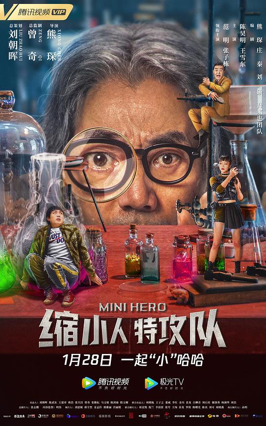 缩小人特攻队 (2022)