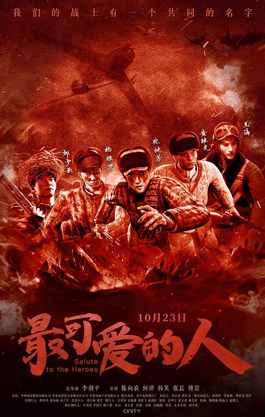 最可爱的人 (2020)