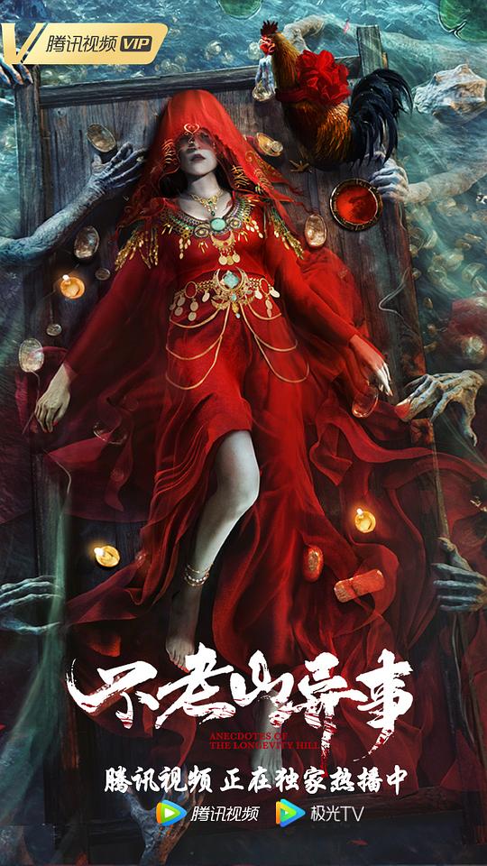 不老山异事 (2022)