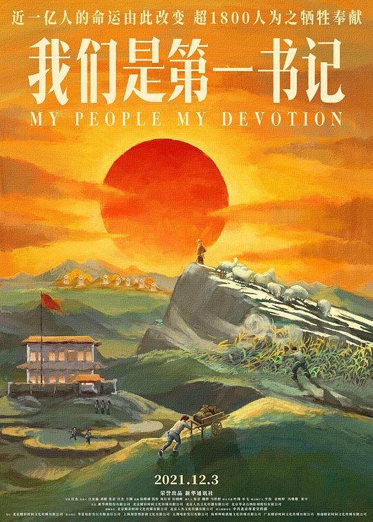 我们是第一书记 (2021)