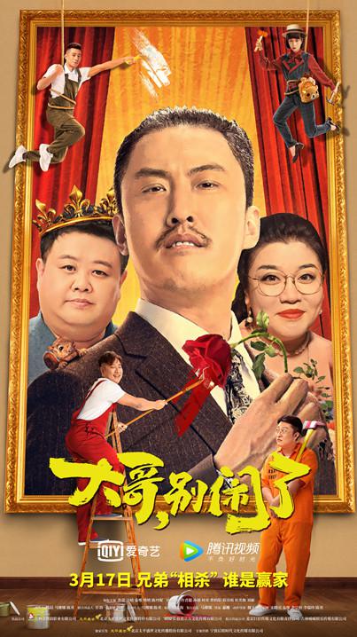 大哥，别闹了 (2022)