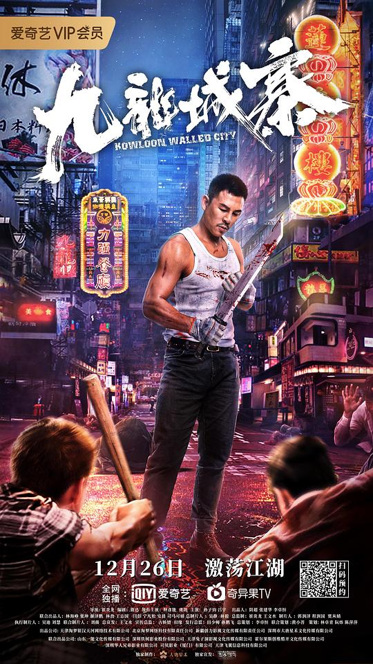 九龙城寨 (2021)