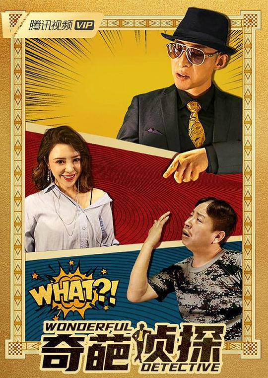 奇葩侦探 (2022)