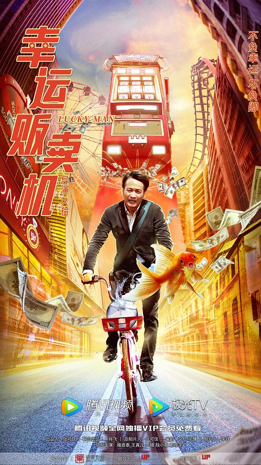 幸运贩卖机 (2022)