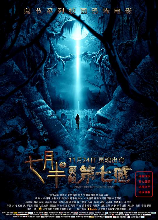 七月半3：灵触第七感 (2017)