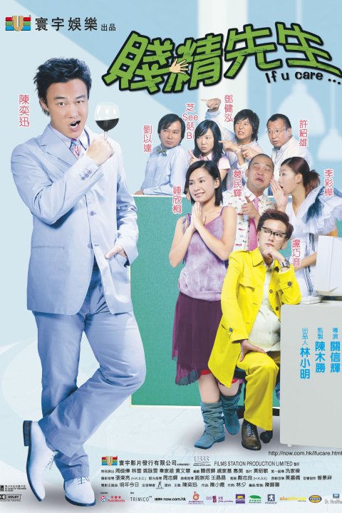 贱精先生 賤精先生 (2002)