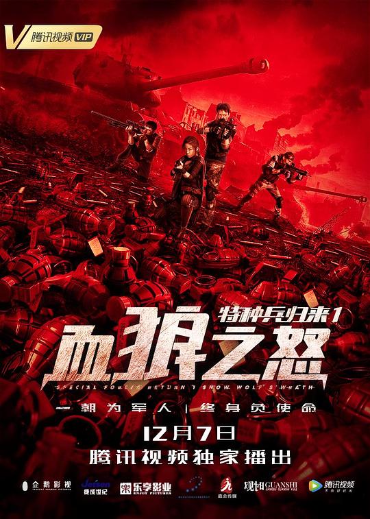 特种兵归来1：血狼之怒 (2018)