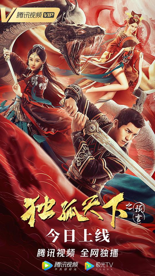 独孤天下之预言 (2022)