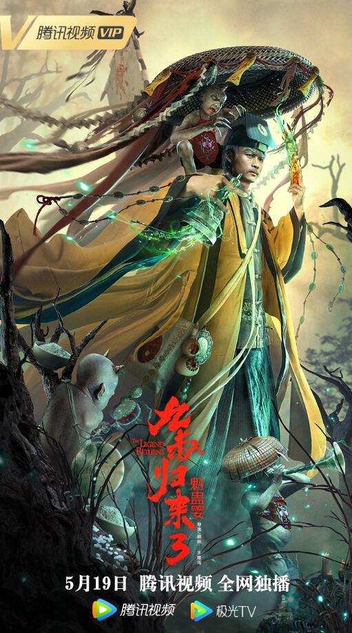 九叔归来3：魁蛊婴 (2022)