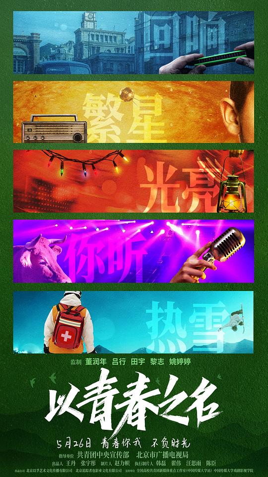 以青春之名 (2022)