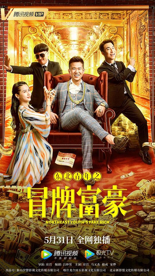 东北青年之冒牌富豪 (2022)