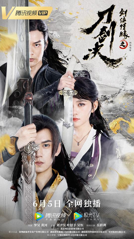 剑侠情缘之刀剑决 (2022)