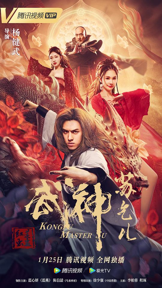 武神苏乞儿之红莲虫蛊 (2022)