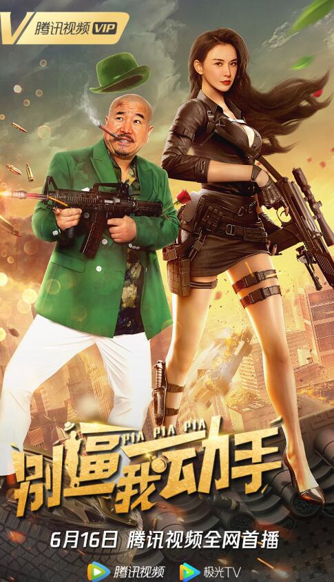 别逼我动手 (2022)