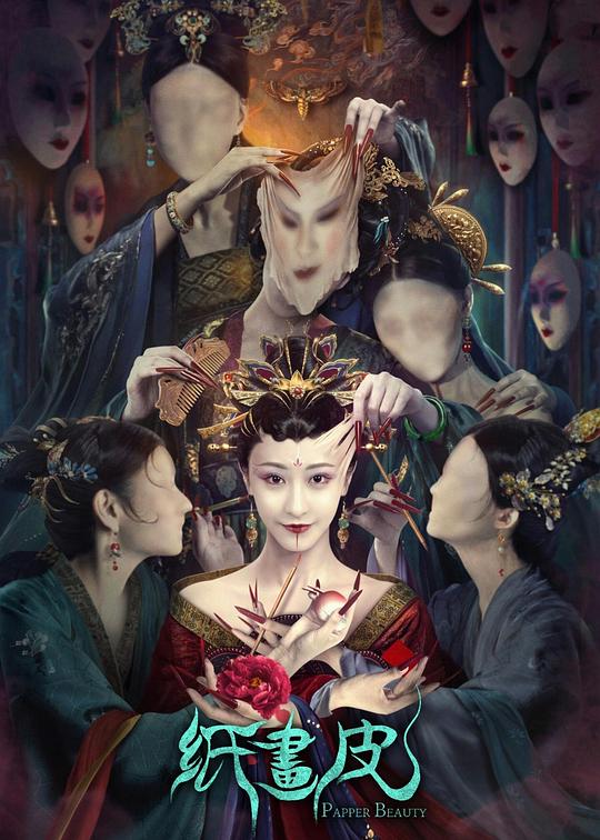 纸画皮 (2022)