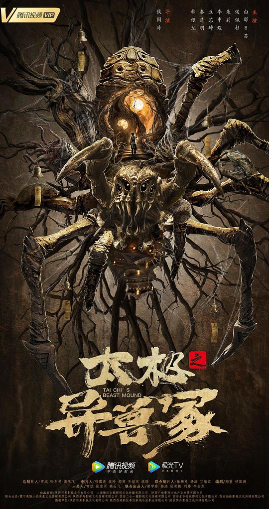 太极之异兽冢 (2022)