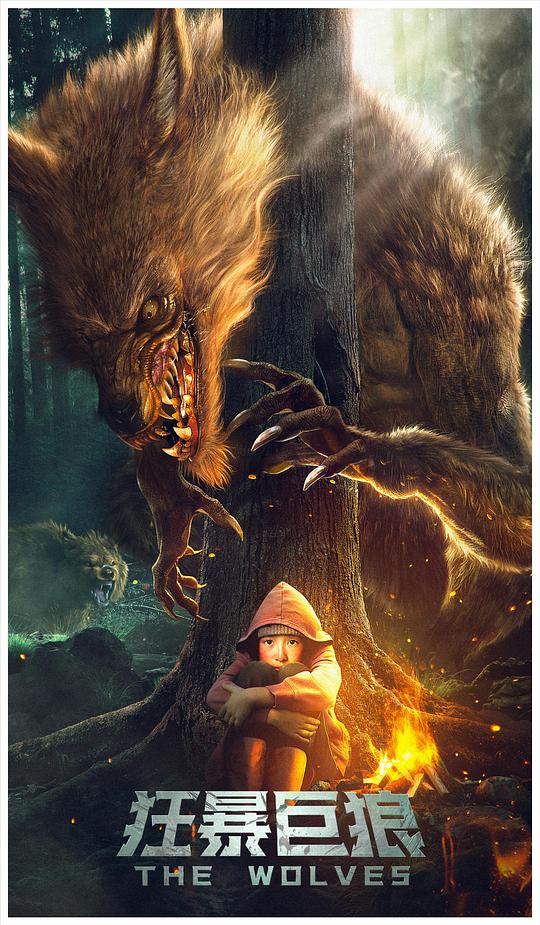 狂暴巨狼 (2022)