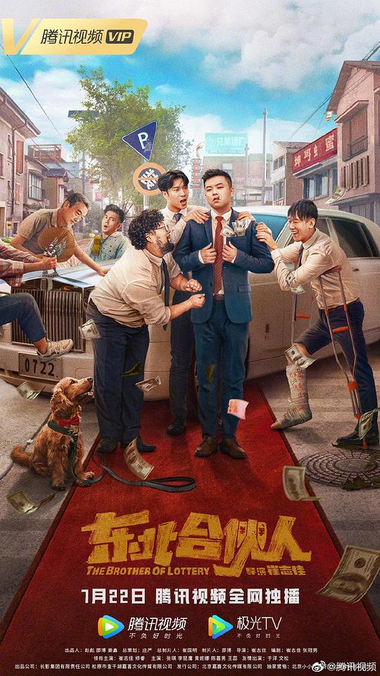 东北合伙人 (2022)