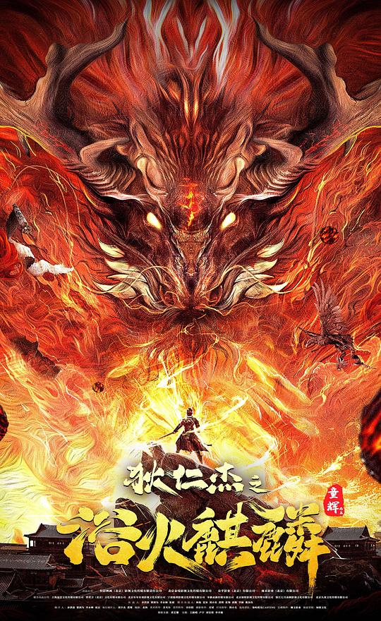 狄仁杰之浴火麒麟 (2022)