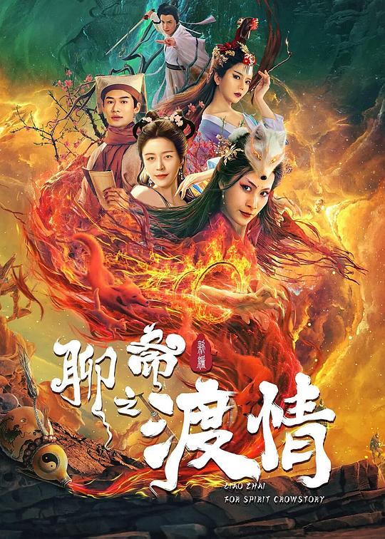 聊斋新编之渡情 (2022)