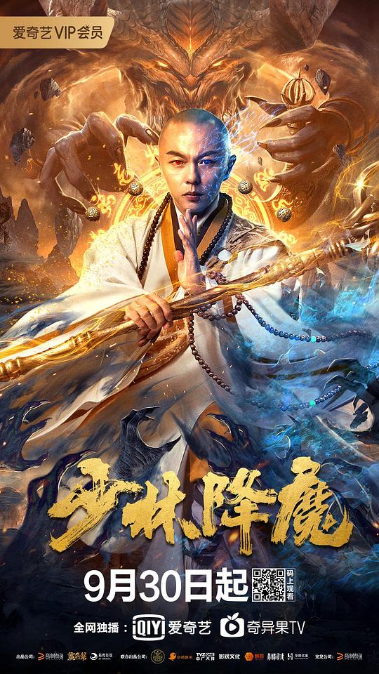 少林降魔 (2020)