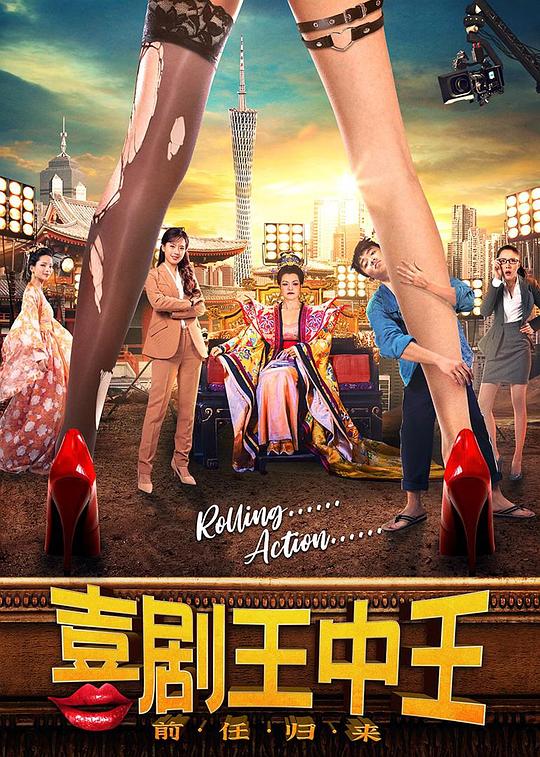 喜剧王中王·前任归来 (2022)