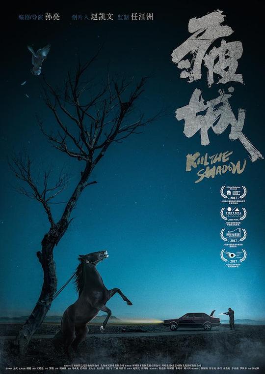 疲城 (2017)