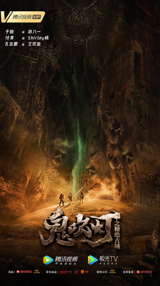 鬼吹灯之精绝古城 (2022)