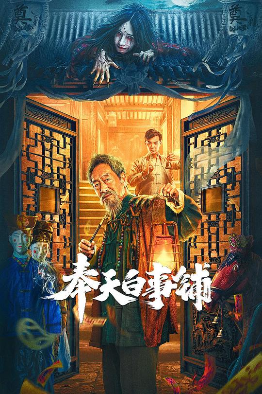 奉天白事铺 (2022)