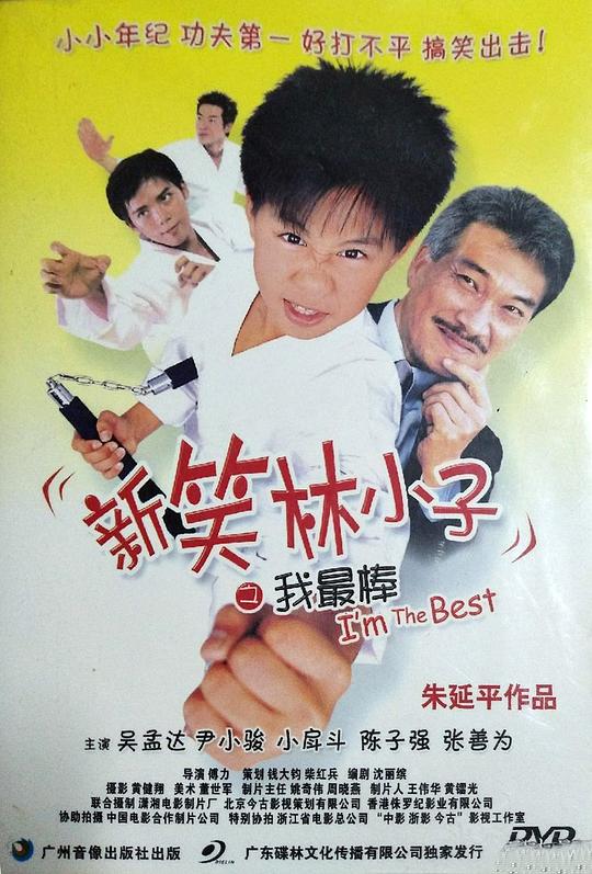 新笑林小子之我最棒 (2003)