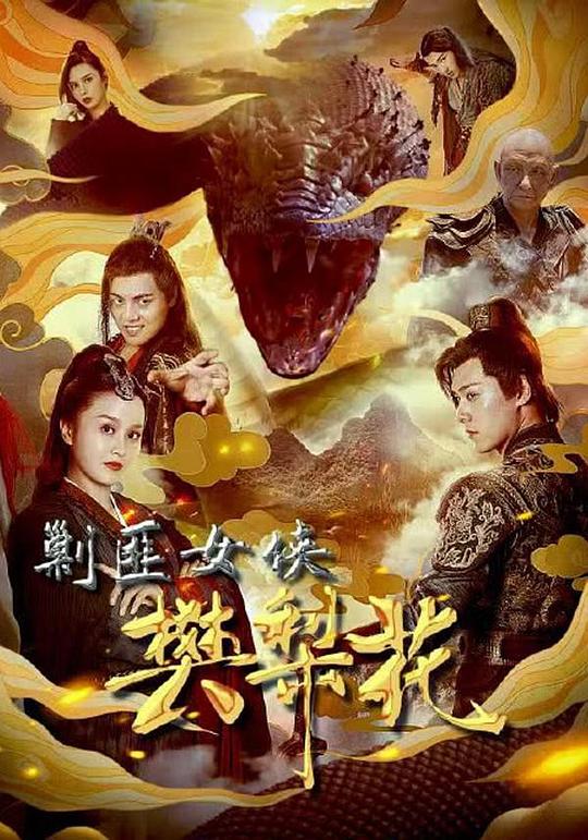 剿匪女侠樊梨花 (2022)