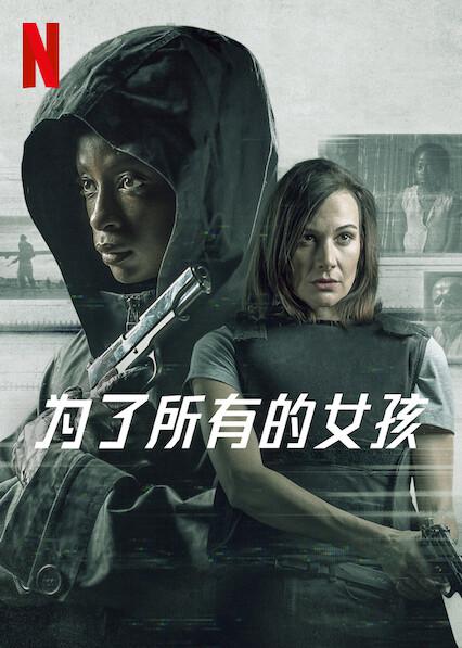 为了所有的女孩 I Am All Girls (2021)