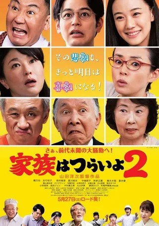 家族之苦2 家族はつらいよ2 (2017)