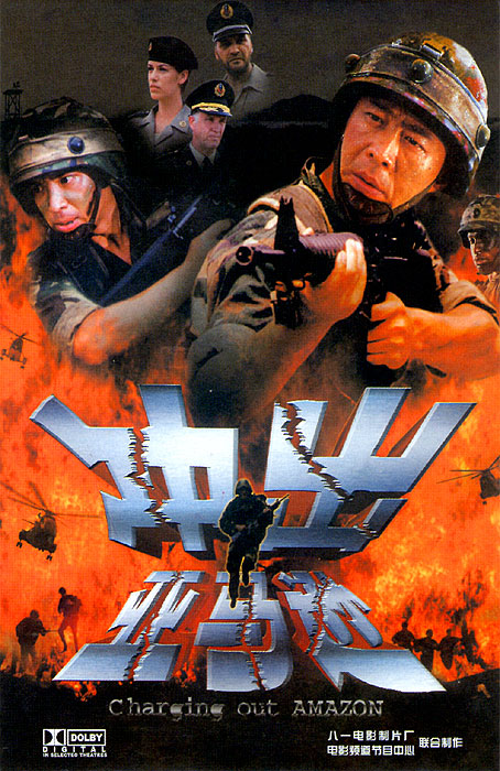 冲出亚马逊 (2002)