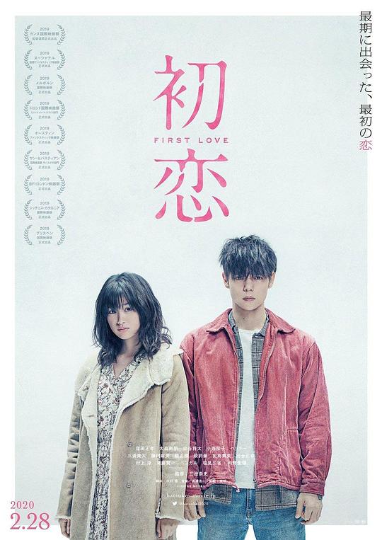 初恋 (2019)