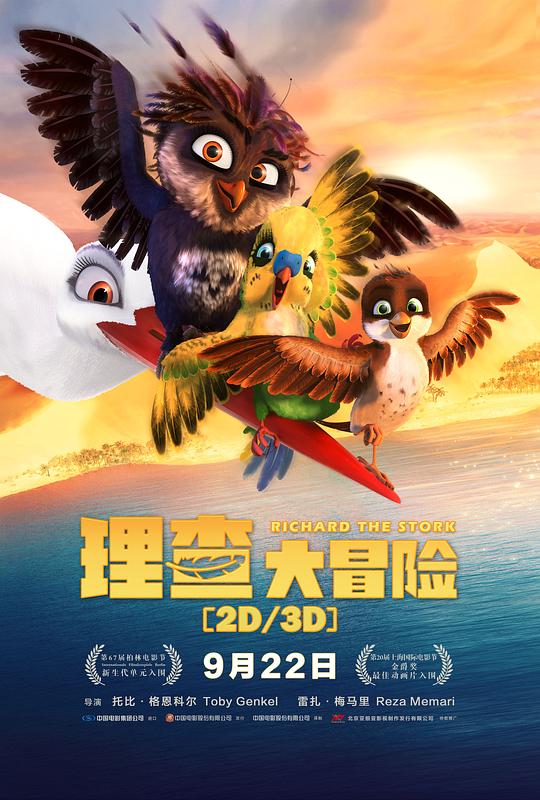 理查大冒险 Richard the Stork (2017)
