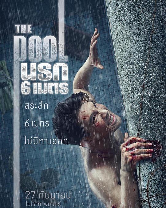 鳄口逃生 The Pool นรก 6 เมตร (2018)