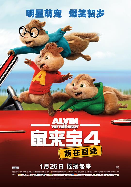 鼠来宝4：萌在囧途 Alvin and the Chipmunks: The Road Chip (2015)