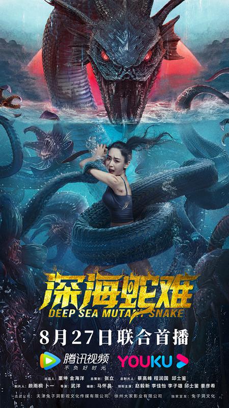 深海蛇难 (2022)