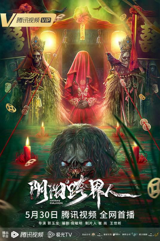 阴阳跨界人 (2023)