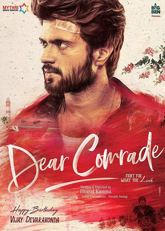 亲爱的同伙 Dear Comrade (2019)