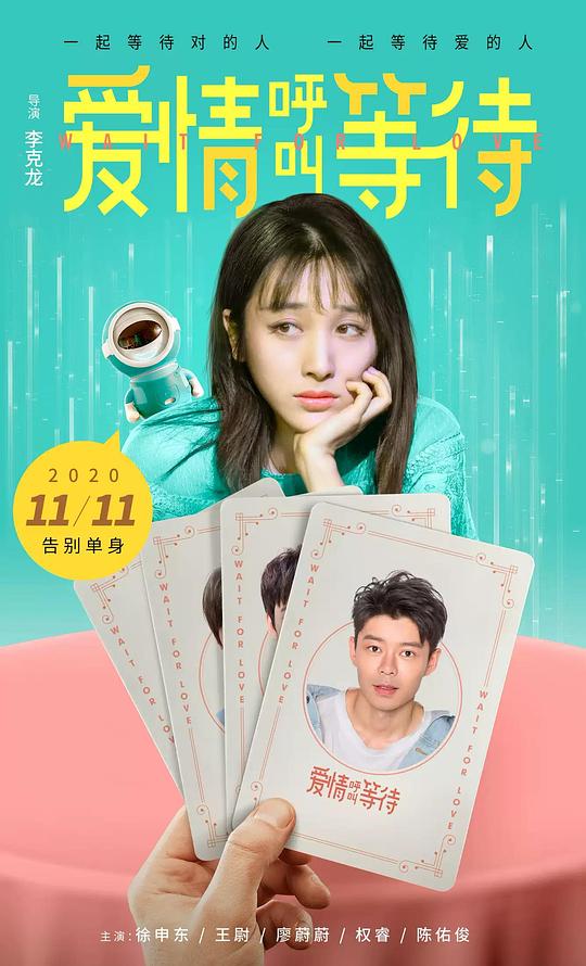 爱情呼叫等待 (2020)