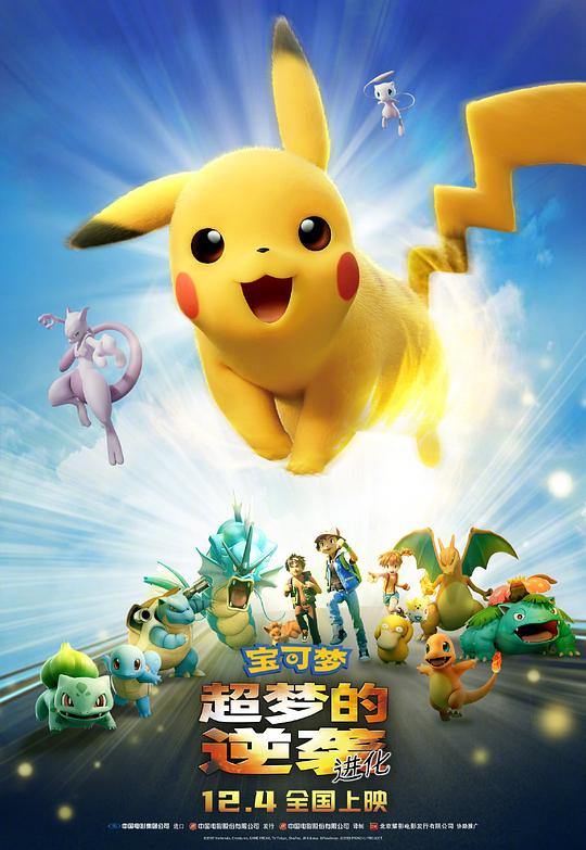 宝可梦：超梦的逆袭 进化 劇場版 ポケットモンスター ミュウツーの逆襲 EVOLUTION (2019)
