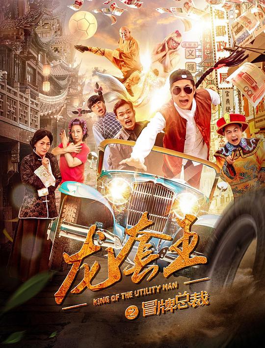 龙套王之冒牌总裁 (2021)