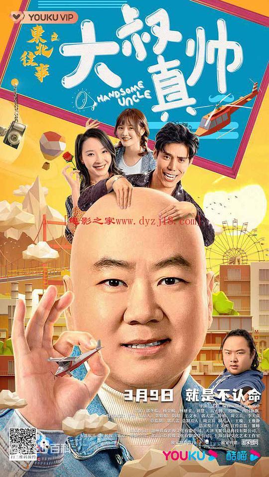 东北往事之大叔真帅 (2021)