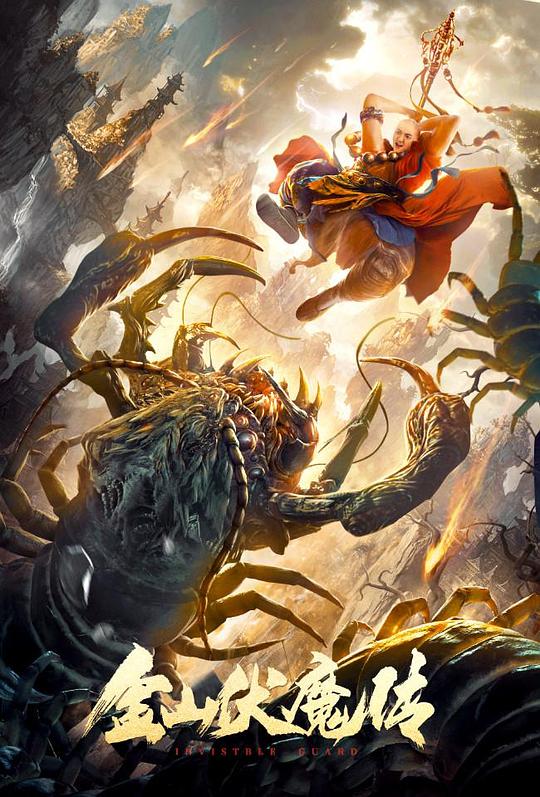 金山伏魔传 (2021)